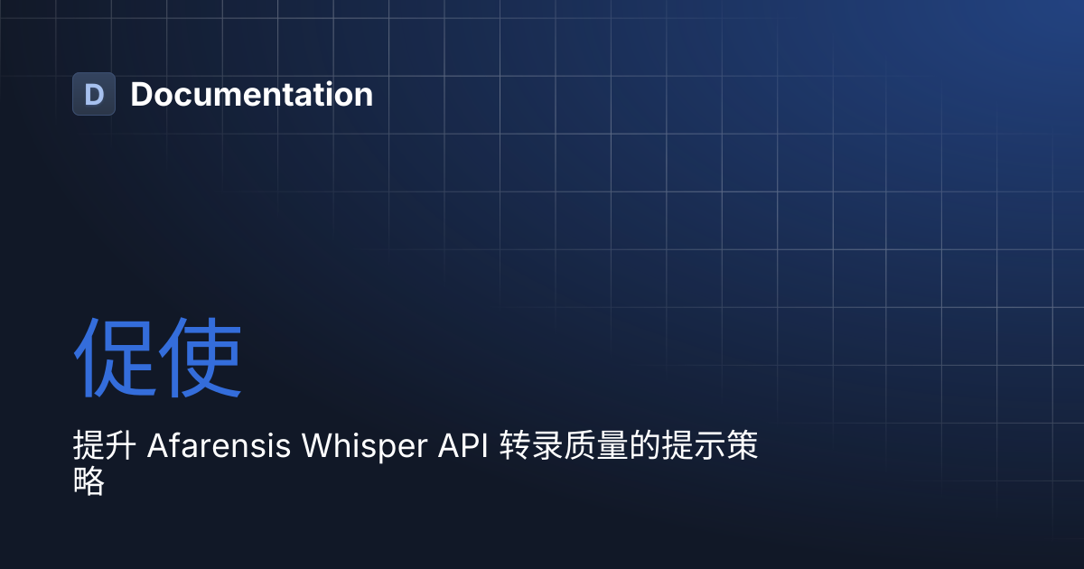 促使 | Documentation